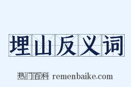 埋山反义词是什么意思的图片